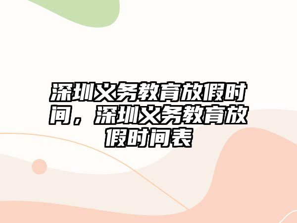 深圳義務教育放假時間，深圳義務教育放假時間表