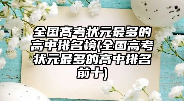全國(guó)高考狀元最多的高中排名榜(全國(guó)高考狀元最多的高中排名前十)