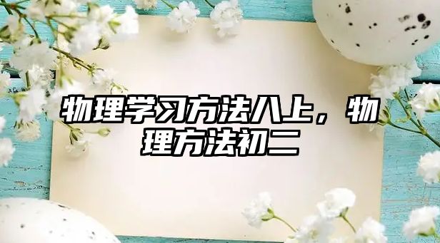 物理學(xué)習(xí)方法八上,物理方法初二