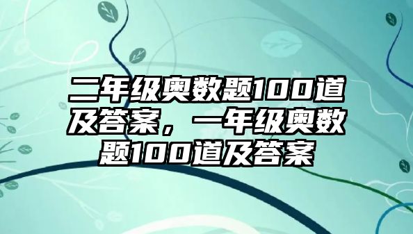 二年級(jí)奧數(shù)題100道及答案，一年級(jí)奧數(shù)題100道及答案