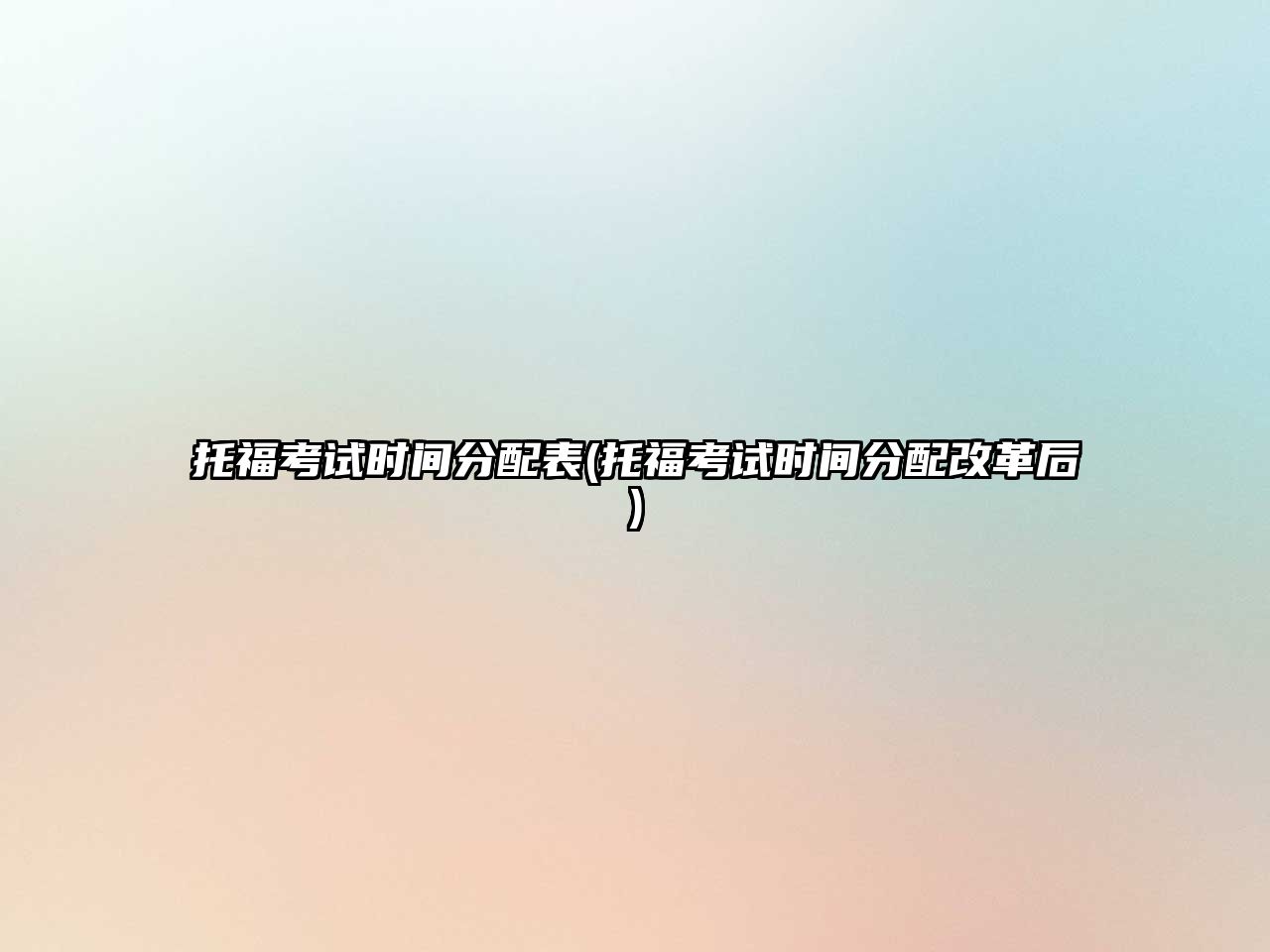 托福考試時間分配表(托?？荚嚂r間分配改革后)