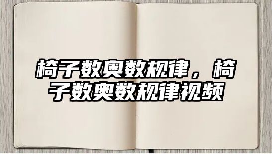 椅子數(shù)奧數(shù)規(guī)律，椅子數(shù)奧數(shù)規(guī)律視頻