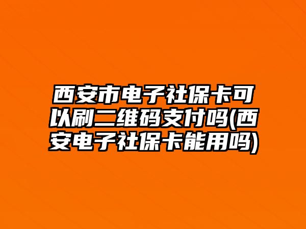 西安市電子社?？梢运⒍S碼支付嗎(西安電子社?？苡脝?