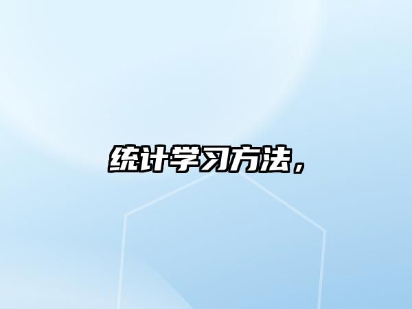 統(tǒng)計學習方法，