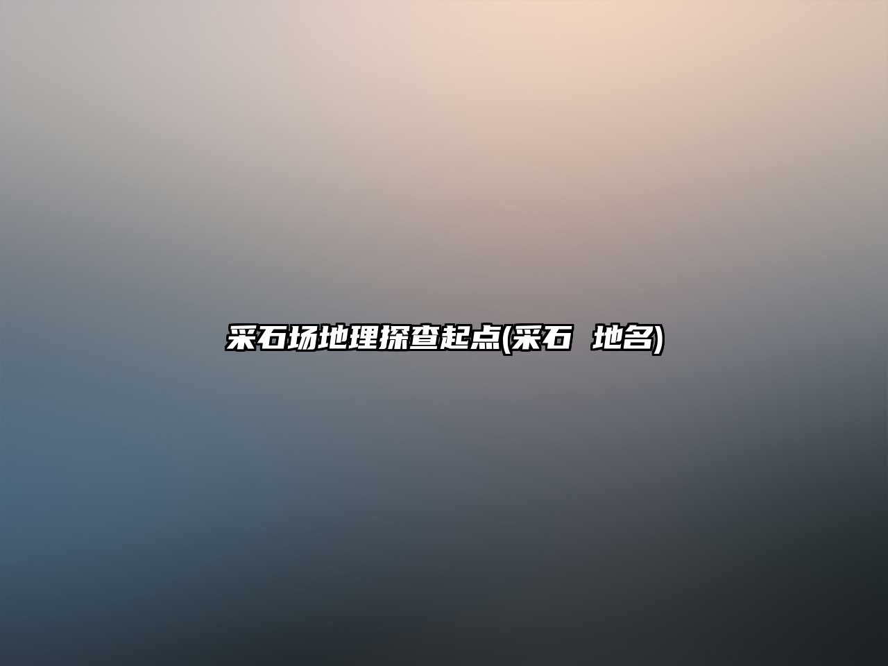 采石場地理探查起點(采石 地名)