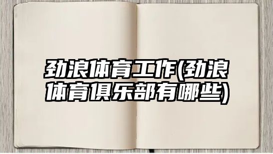 勁浪體育工作(勁浪體育俱樂(lè)部有哪些)