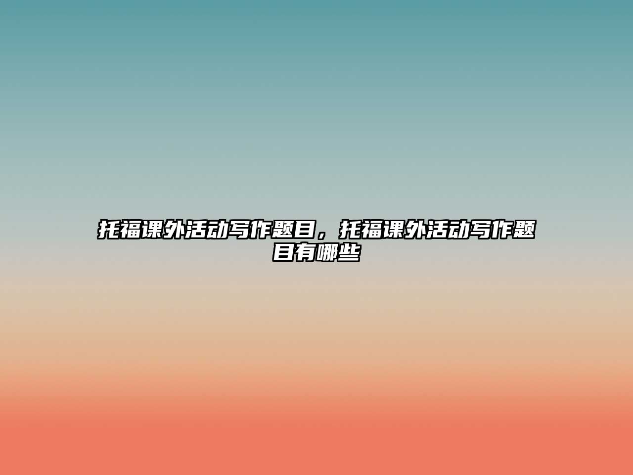 托福課外活動(dòng)寫作題目，托福課外活動(dòng)寫作題目有哪些