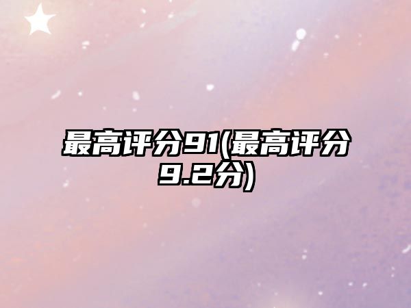 最高評分91(最高評分9.2分)
