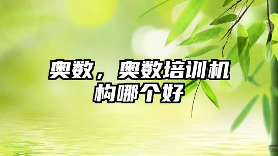 奧數(shù)，奧數(shù)培訓(xùn)機(jī)構(gòu)哪個(gè)好