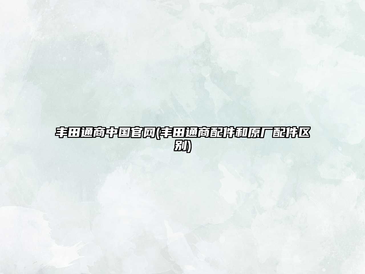 豐田通商中國官網(wǎng)(豐田通商配件和原廠配件區(qū)別)