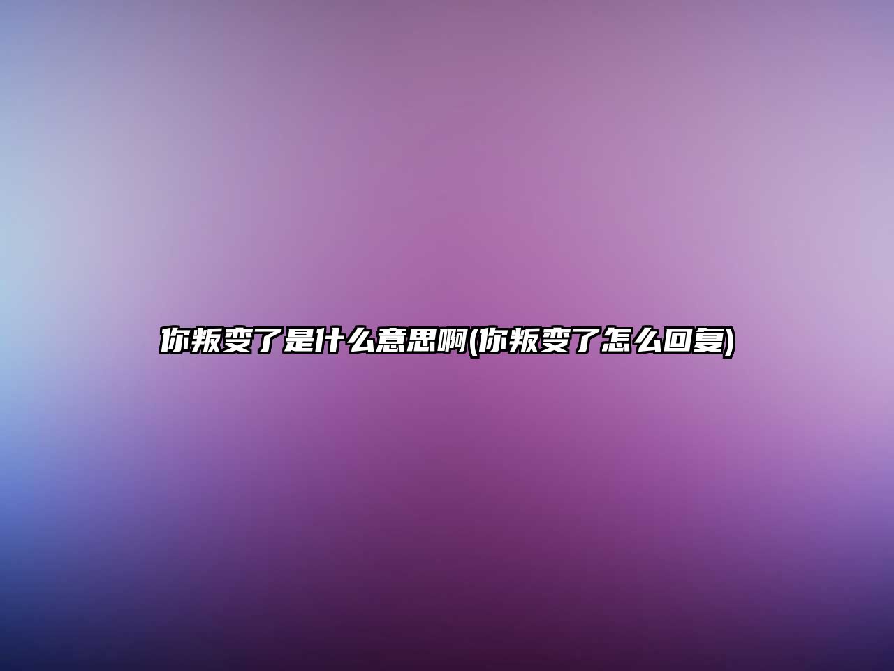 你叛變了是什么意思啊(你叛變了怎么回復)