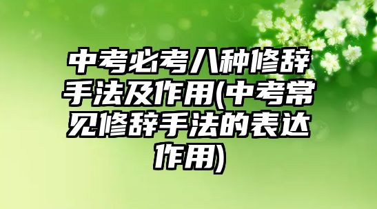 中考必考八種修辭手法及作用(中考常見修辭手法的表達(dá)作用)
