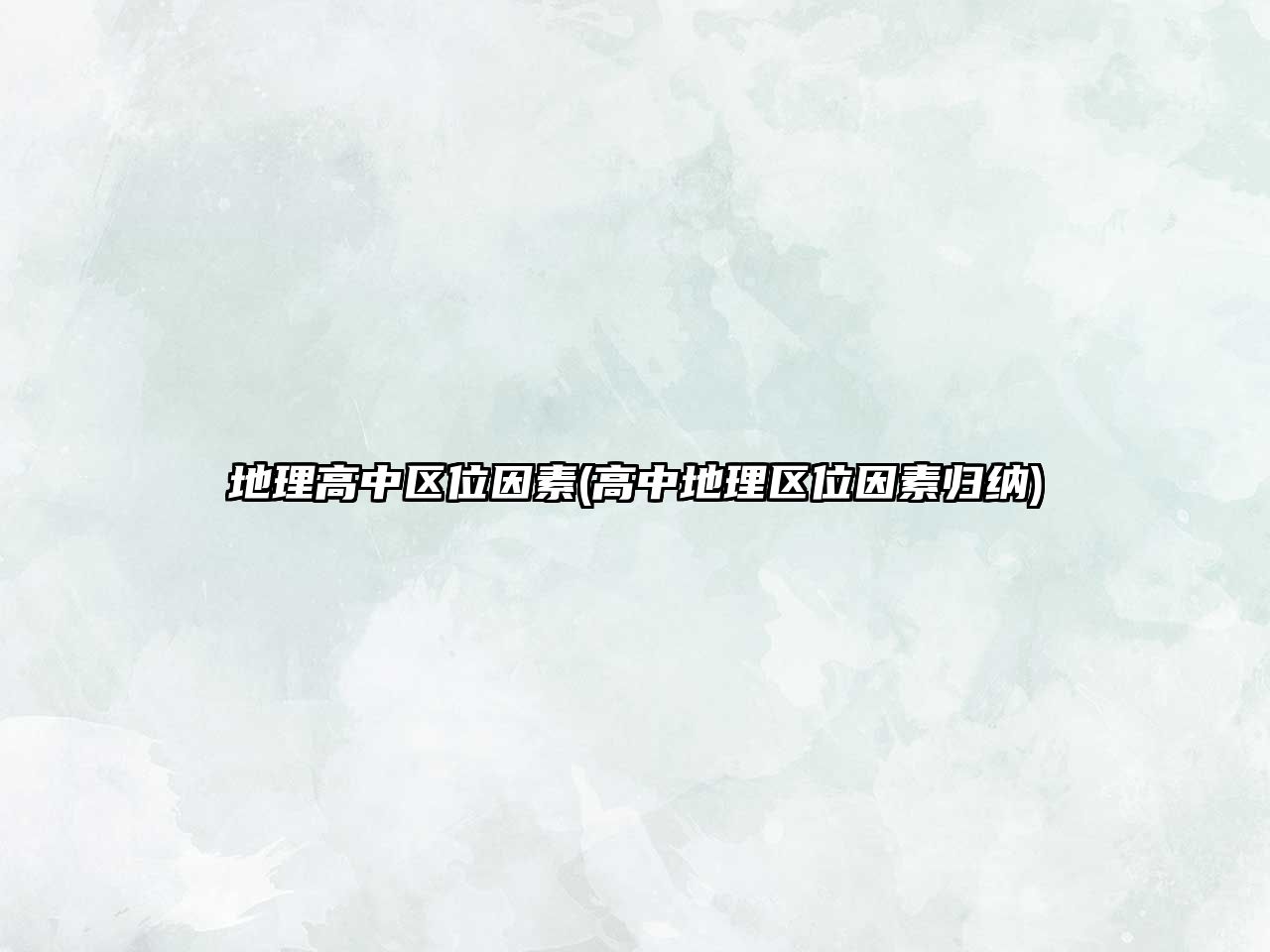 地理高中區(qū)位因素(高中地理區(qū)位因素歸納)