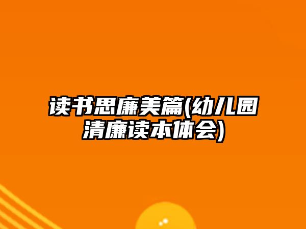 讀書思廉美篇(幼兒園清廉讀本體會)