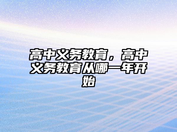 高中義務教育，高中義務教育從哪一年開始