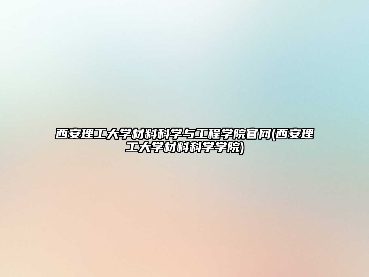 西安理工大學(xué)材料科學(xué)與工程學(xué)院官網(wǎng)(西安理工大學(xué)材料科學(xué)學(xué)院)