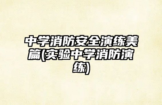 中學(xué)消防安全演練美篇(實(shí)驗(yàn)中學(xué)消防演練)