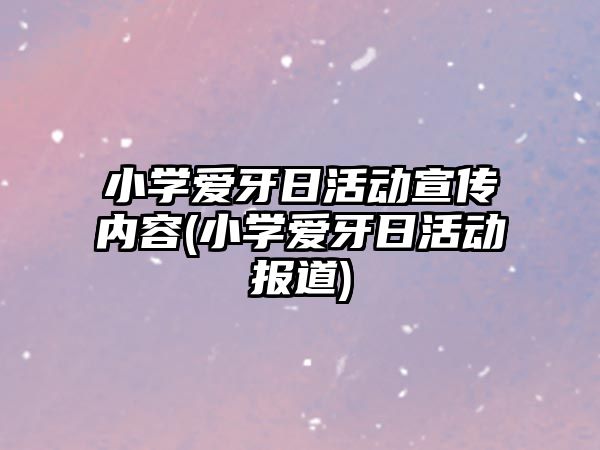 小學愛牙日活動宣傳內容(小學愛牙日活動報道)