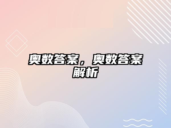 奧數(shù)答案，奧數(shù)答案解析