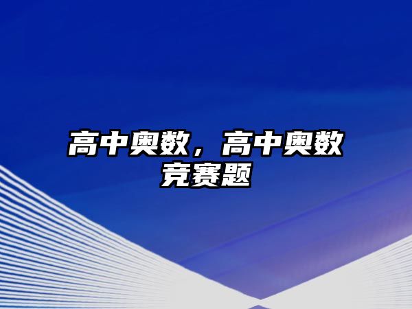 高中奧數(shù)，高中奧數(shù)競賽題
