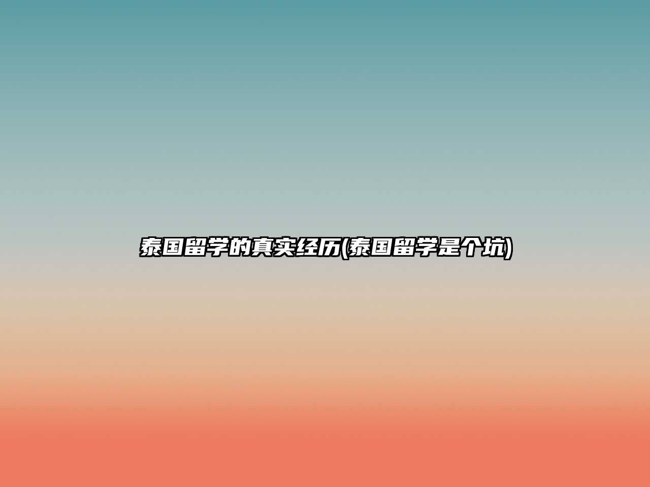 泰國留學的真實經(jīng)歷(泰國留學是個坑)