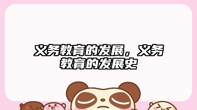 義務(wù)教育的發(fā)展，義務(wù)教育的發(fā)展史