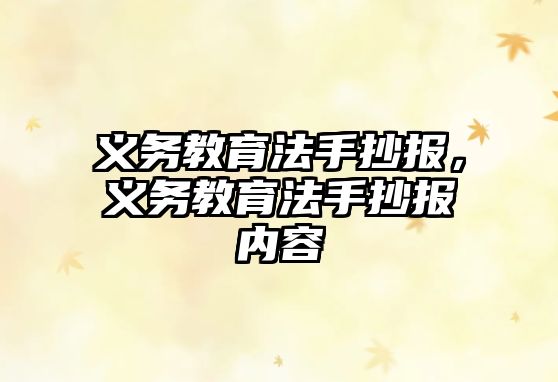 義務(wù)教育法手抄報(bào)，義務(wù)教育法手抄報(bào)內(nèi)容
