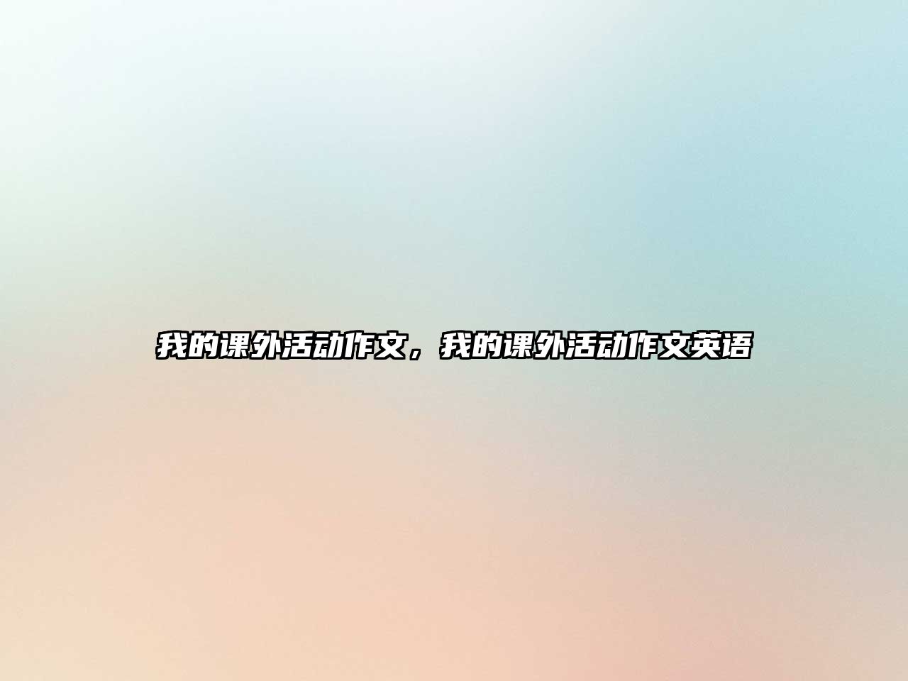 我的課外活動(dòng)作文,我的課外活動(dòng)作文英語(yǔ)