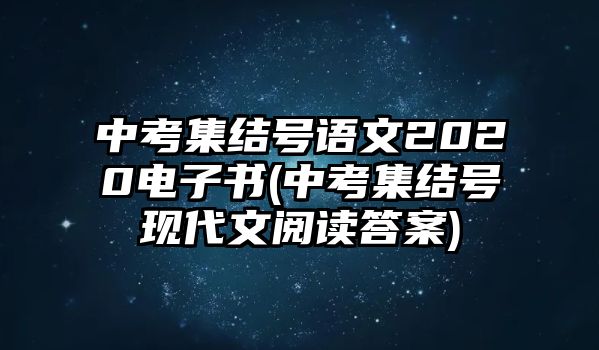 中考集結號語文2020電子書(中考集結號現代文閱讀答案)