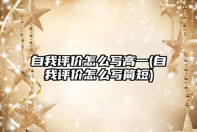 自我評(píng)價(jià)怎么寫高一(自我評(píng)價(jià)怎么寫簡短)