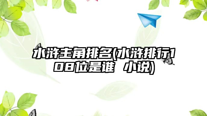 水滸主角排名(水滸排行108位是誰 小說)