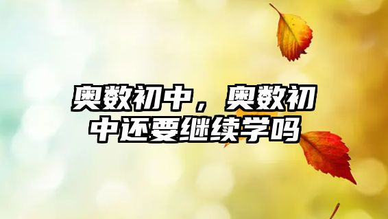 奧數(shù)初中，奧數(shù)初中還要繼續(xù)學(xué)嗎