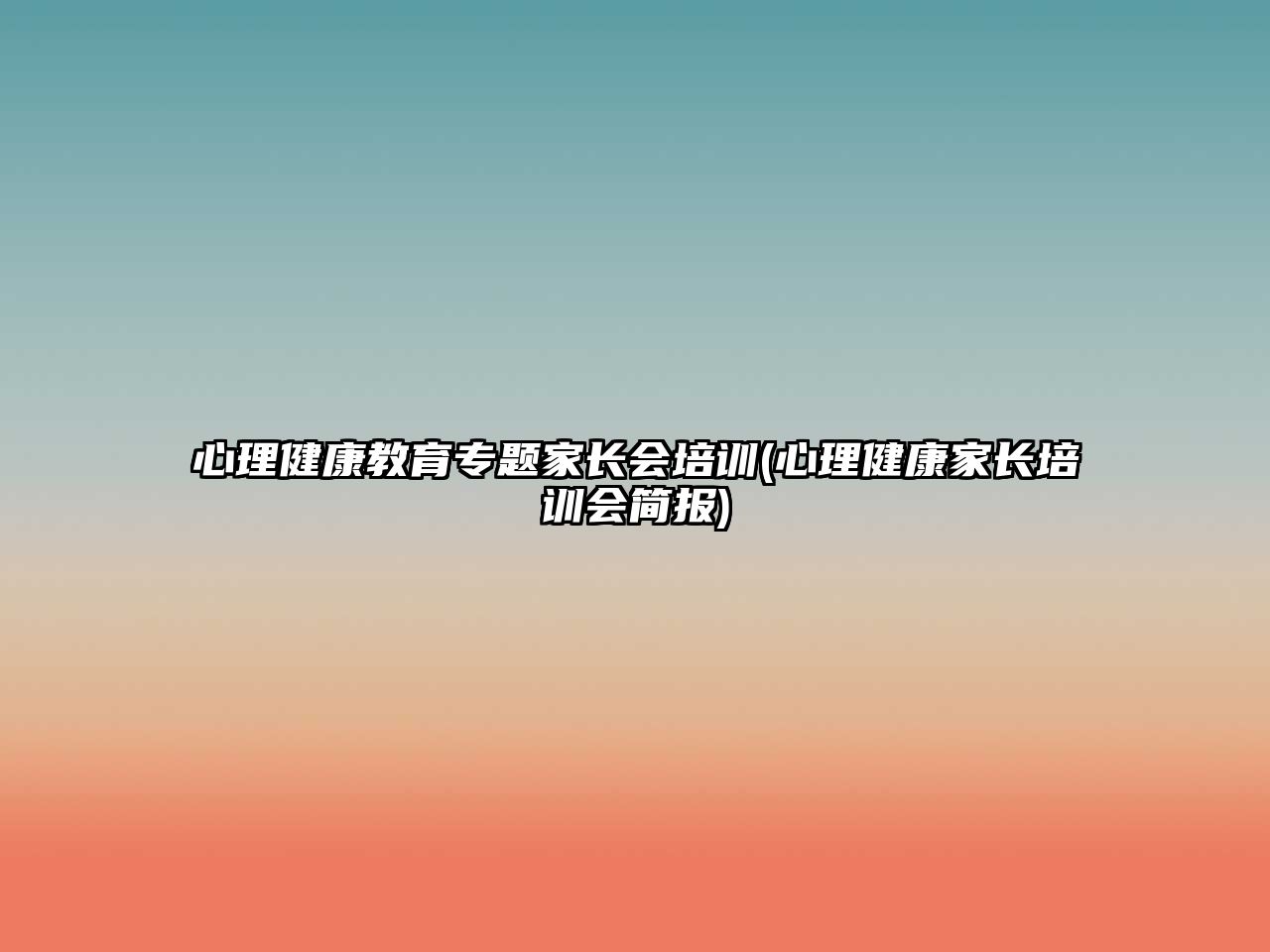 心理健康教育專題家長(zhǎng)會(huì)培訓(xùn)(心理健康家長(zhǎng)培訓(xùn)會(huì)簡(jiǎn)報(bào))