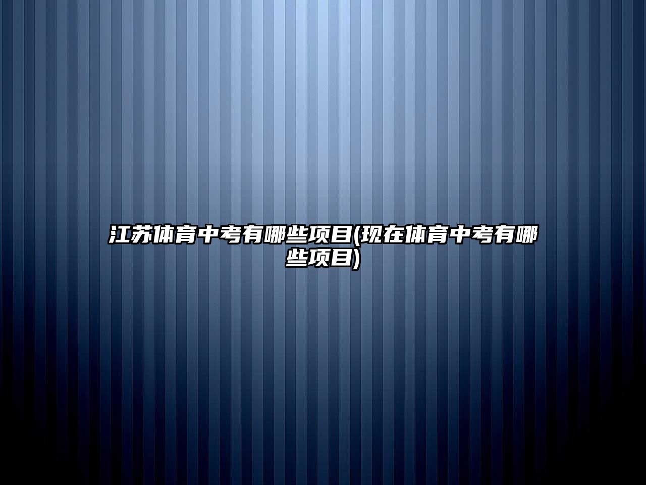 江蘇體育中考有哪些項(xiàng)目(現(xiàn)在體育中考有哪些項(xiàng)目)