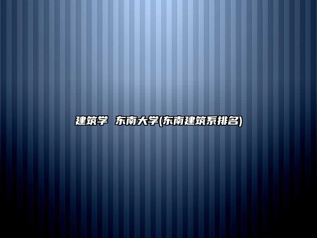 建筑學(xué) 東南大學(xué)(東南建筑系排名)
