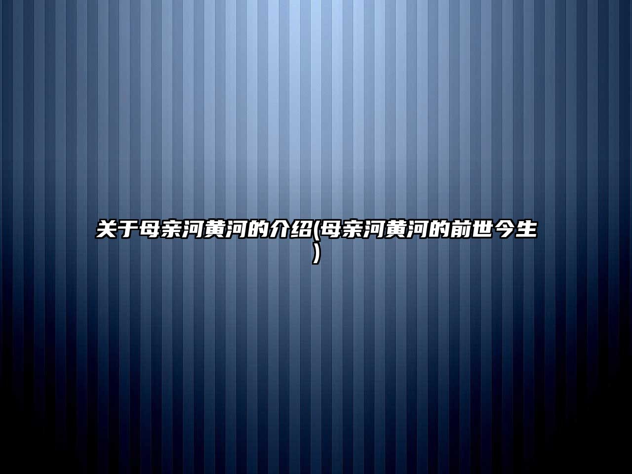 關(guān)于母親河黃河的介紹(母親河黃河的前世今生)