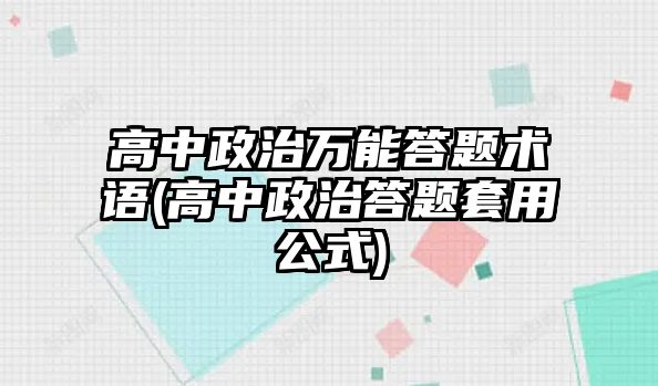 高中政治萬(wàn)能答題術(shù)語(yǔ)(高中政治答題套用公式)