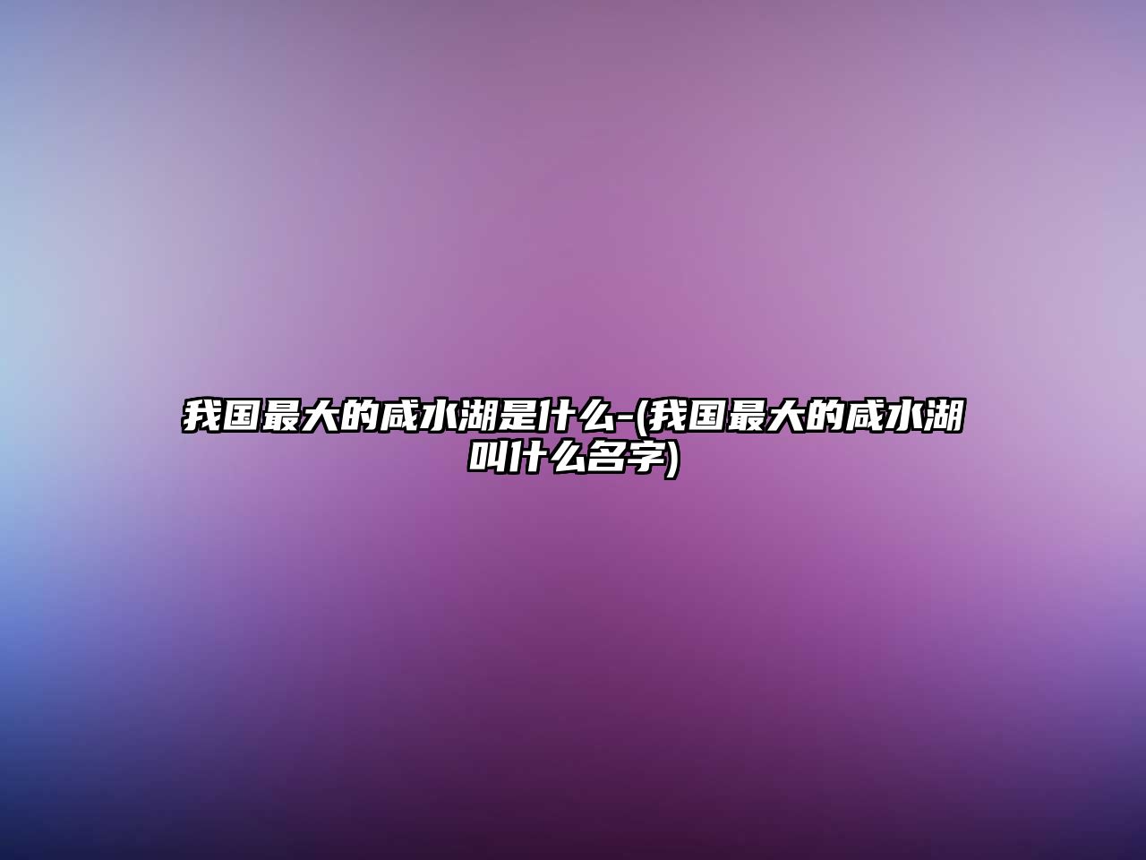 我國最大的咸水湖是什么-(我國最大的咸水湖叫什么名字)