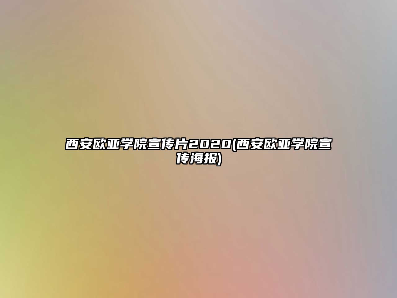 西安歐亞學(xué)院宣傳片2020(西安歐亞學(xué)院宣傳海報(bào))