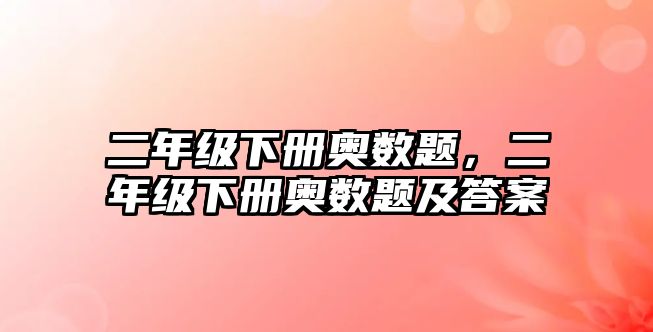 二年級下冊奧數(shù)題，二年級下冊奧數(shù)題及答案