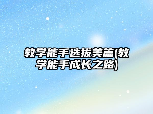 教學(xué)能手選拔美篇(教學(xué)能手成長之路)