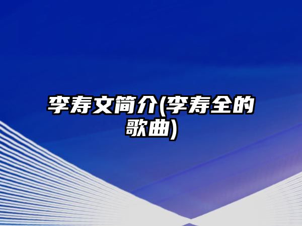 李壽文簡介(李壽全的歌曲)