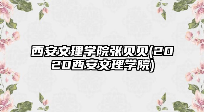 西安文理學院張貝貝(2020西安文理學院)