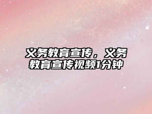 義務教育宣傳，義務教育宣傳視頻1分鐘