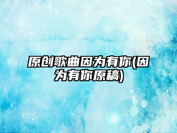 原創(chuàng)歌曲因?yàn)橛心?因?yàn)橛心阍?