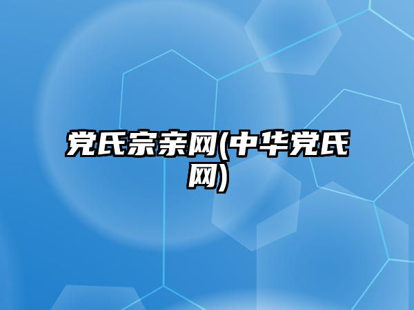 黨氏宗親網(wǎng)(中華黨氏網(wǎng))