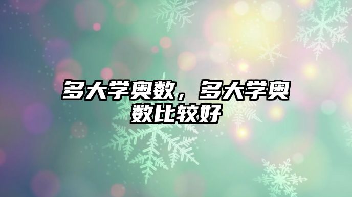 多大學(xué)奧數(shù)，多大學(xué)奧數(shù)比較好