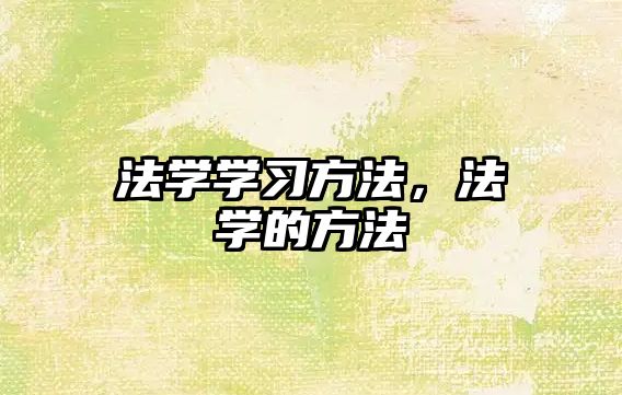 法學學習方法，法學的方法