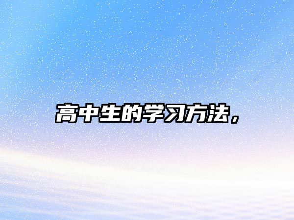 高中生的學(xué)習(xí)方法，