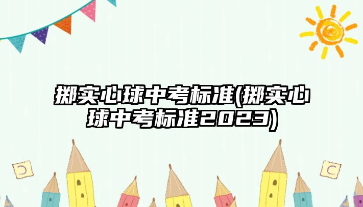 擲實心球中考標(biāo)準(擲實心球中考標(biāo)準2023)